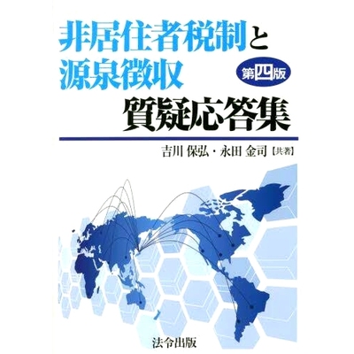 预订 非居住者税制と源泉徴収質疑応答集 第4版 非居民税制与预扣税征集问答第四版: 9784909600363