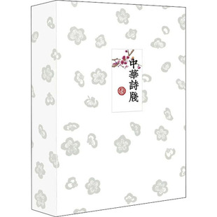 中华诗笺(全2册)  9787101156409