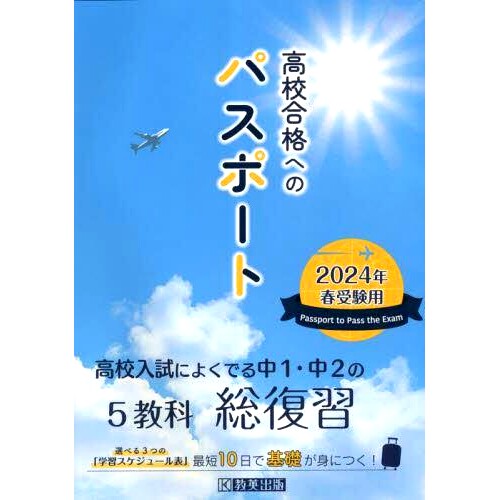 预订 高校合格へのパスポート 高校入試によくでる中1・中2の総復習 2024年春受験用 高中入学考试通行证 综合审查经常出现在高中