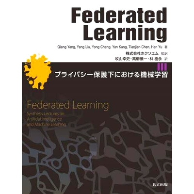 预订 Federated Learning プライバシー保護下における機械学習 联邦学习 具有隐私保护的机器学习: 9784320124950