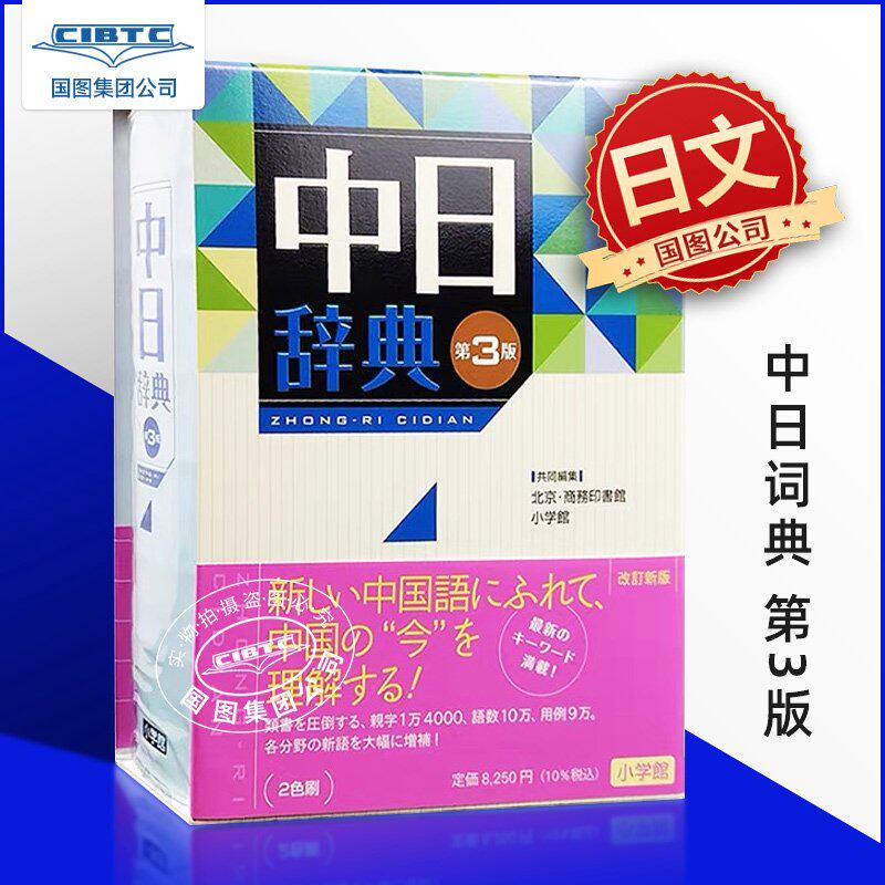 中日辞典 第3版 日语词典 日文原版 JLPT日语备考工具书 北京商务印书馆 小学馆联合编辑 日文词典 日语字典 日文字典