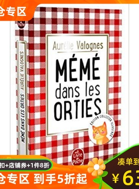 法语原版 做人不要太过分 奥雷莉·瓦洛涅Aurélie Valognes 法国现代小说阅读 精装 Mémé dans les orties