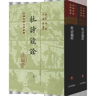 杜诗镜铨(2册)  9787532591985