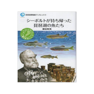 [预订]シーボルトが持ち帰った琵琶湖の魚たち 9784883257904