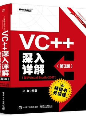 VC++深入详解(第3版)(基于VISUAL STUDIO 2017)  9787121362217