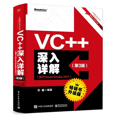 VC++深入详解(第3版)(基于VISUAL STUDIO 2017)  9787121362217