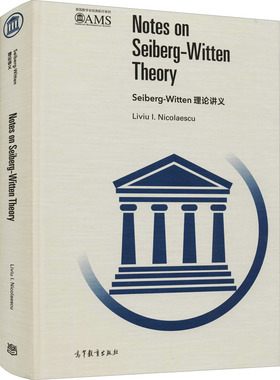 Seiberg-Witten理论讲义  9787040469035