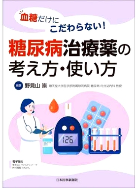 预订 糖尿病治療薬の考え方・使い方: 血糖だけにこだわらない! 如何思考和使用糖尿病**：不要只关注血糖！: 9784784903740