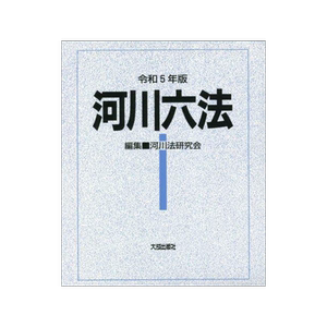 [预订]河川六法 令和5年版 9784802834872