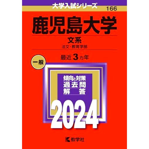 预订 鹿児島大学 文系 法文・教育学部 2024年版 鹿儿岛大学艺术、法律、文学和教育学部 2024 年版: 9784325256250