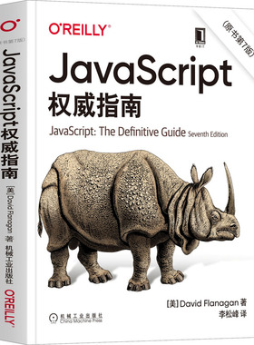 JavaScript*指南(原书第7版)  9787111677222