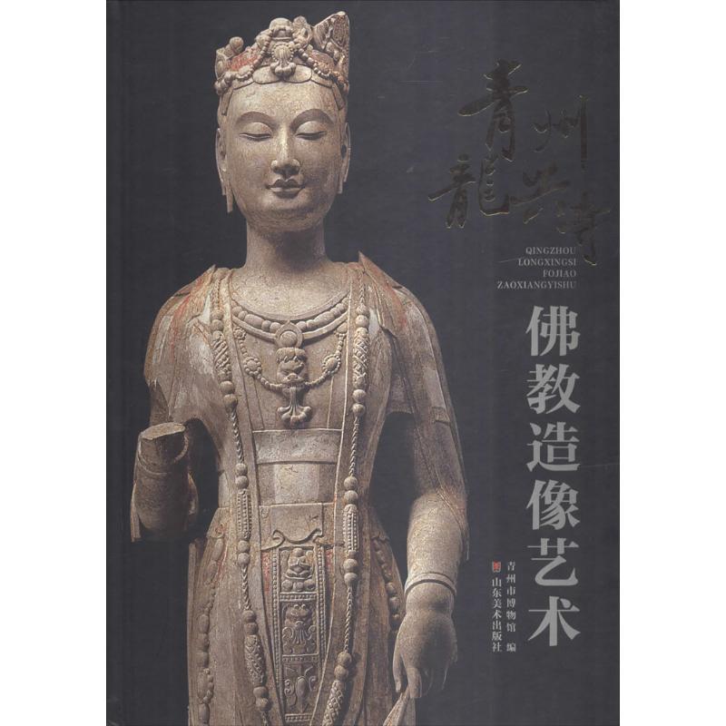 青州龙兴寺佛教造像艺术 9787533045562