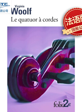 法语原版 弦乐四重奏 Le quatuor à cordes 伍尔夫 Virginia Woolf 音乐性短篇小说