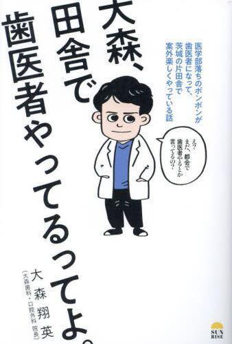 [预订]大森、田舎で歯医者やってるってよ。 医学部落ちのボンボンが歯医者にな 9784752290186 书籍/杂志/报纸 原版其它 原图主图