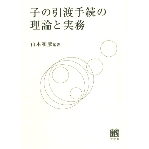 预订 子の引渡手続の理論と実務 分娩程序的理论与实践: 9784641138445