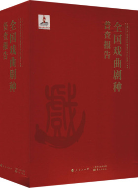 全国戏曲剧种普查报告(全3册)  9787520717519