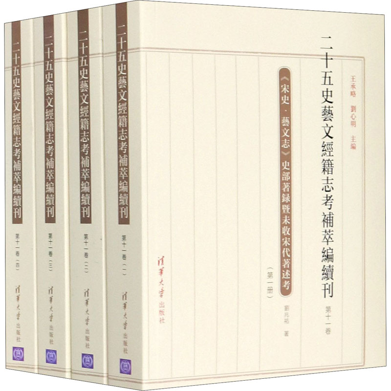 二十五史艺文经籍志考补萃编续刊(第11卷)(1-4)  9787302563761