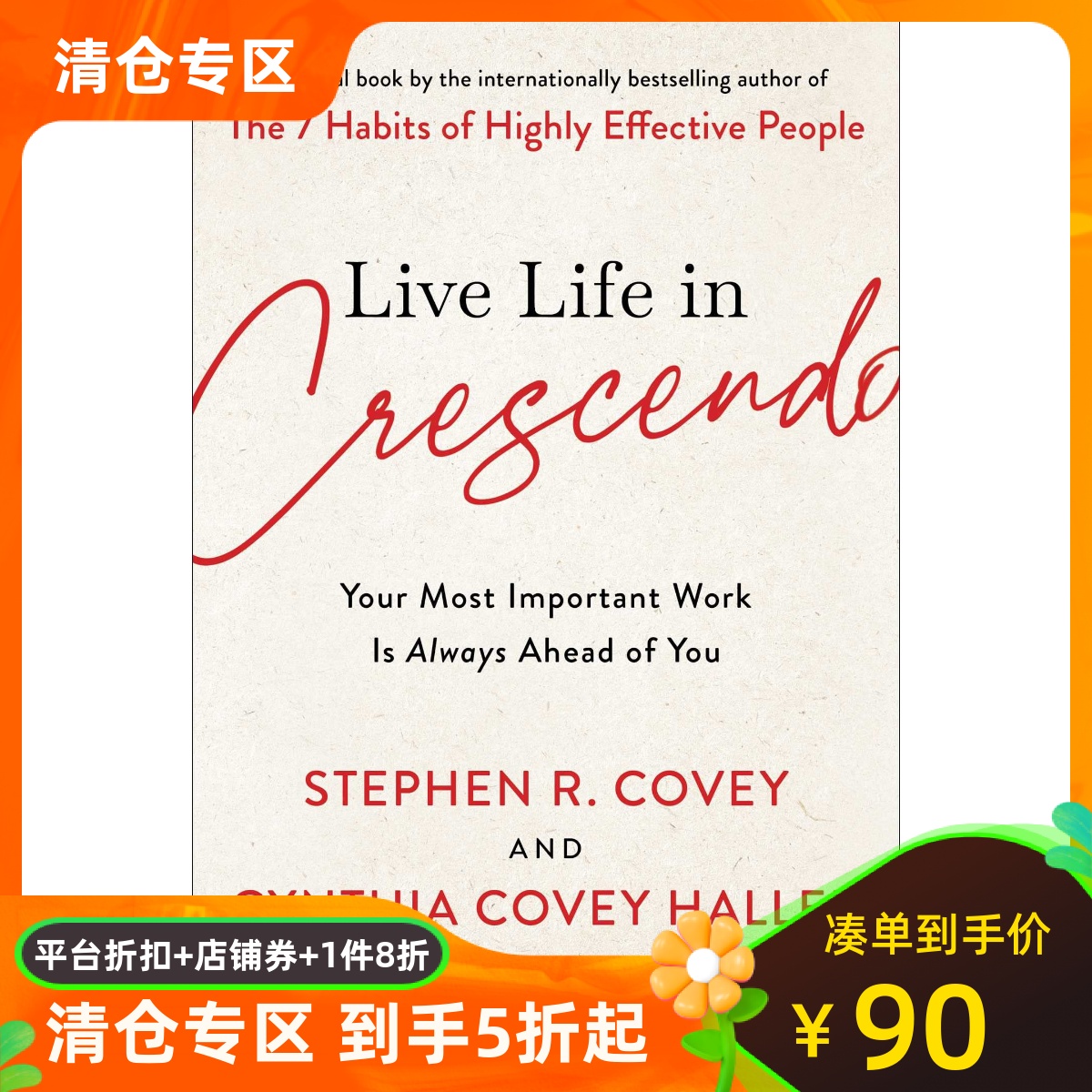 史蒂芬·柯维渐强的人生