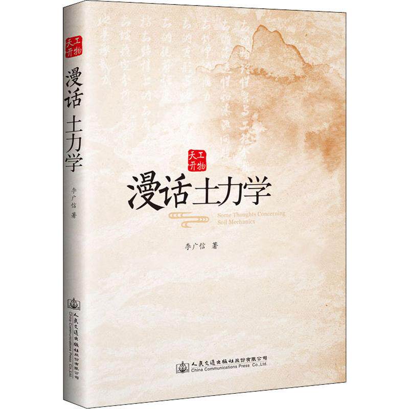 漫话土力学  9787114138799怎么看?