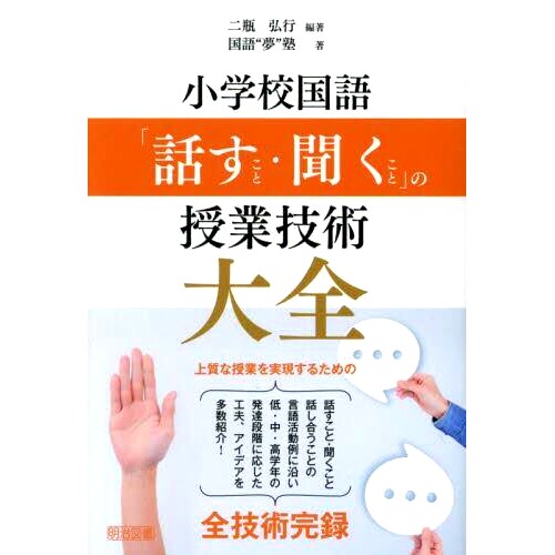 预订 小*国語「話すこと・聞くこと」の授業技術大全 小学日语“听说”教学技巧百科全书: 9784183887214