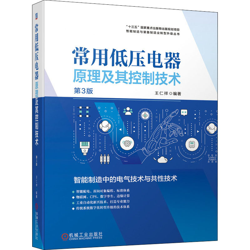 常用低压电器原理及其控制技术 第3版  9787111690931 书籍/杂志/报纸 电工技术/家电维修 原图主图