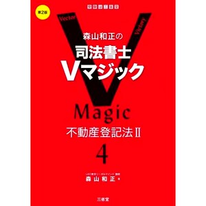 预订 森山和正の司法書士Vマジック 4 第2版 森山和正的司法书士 V 魔法 4 第 2 版: 9784385319940