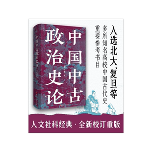 中国中古政治史论