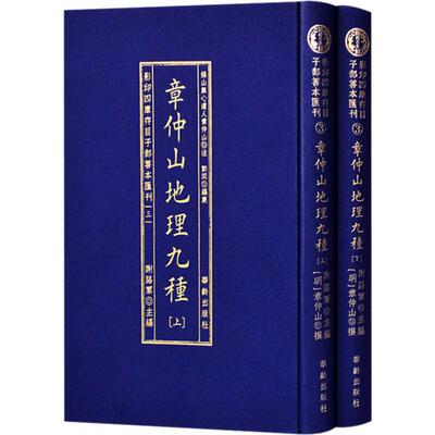 章仲山地理九種(2册)  9787516910139