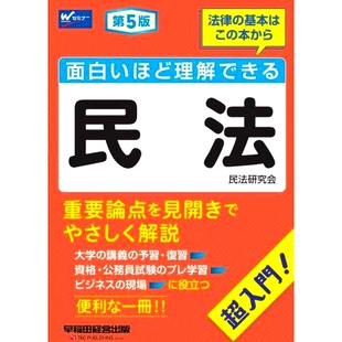 面白いほど理解できる民法 民法入门指南第五版 超入門 超级有趣易懂 9784847150418 第5版 预订