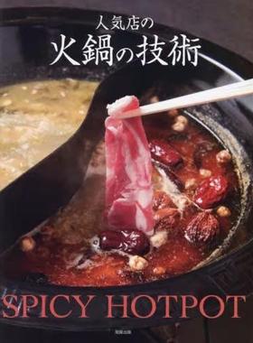 [预订]人気店の火鍋の技術 SPICY HOTPOT 9784751115022