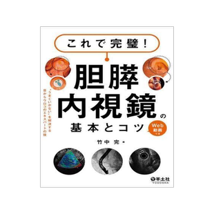 [预订]これで完璧!胆膵内視鏡の基本とコツ 9784758110716