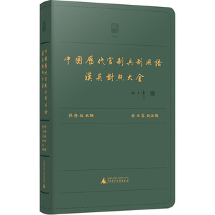 中国历代官制兵制用语汉英对照大全 9787559848765