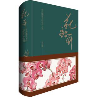 花开 常沙娜笔下的花卉之美  9787515353838