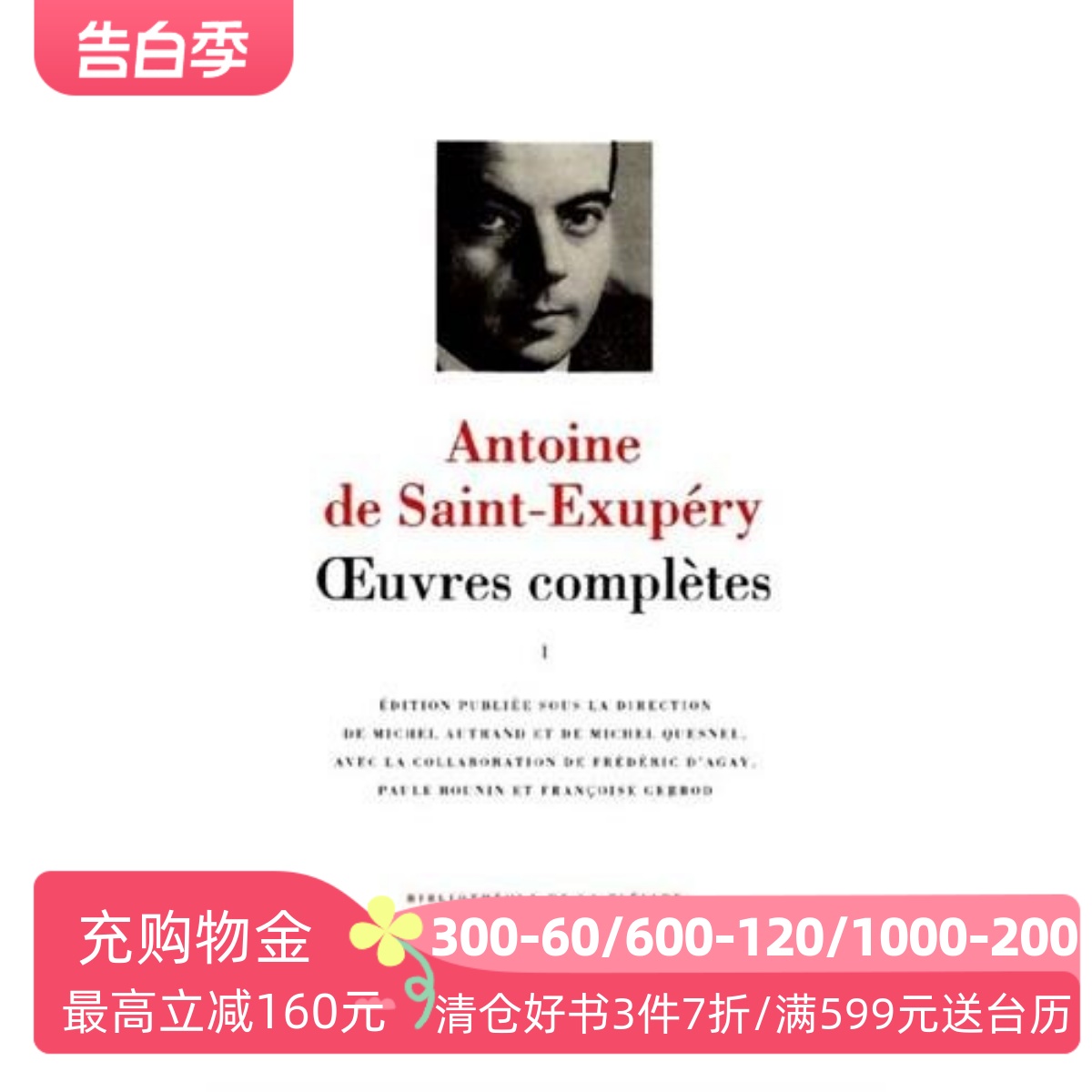 【预订】七星文库圣埃克苏佩里作品全集卷 1 Oeuvres complètes, Vol. 1 Antoine de Saint-Exupéry法国原版