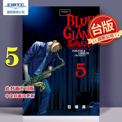蓝色巨星欧洲篇5石冢真一