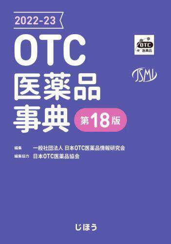 [预订]OTC医薬品事典 2022-23 9784840754309