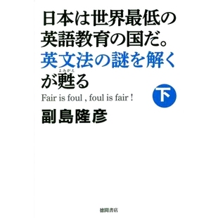 国だ 国家 差 foul 日本は世界 英語教育 fair 謎を解くが甦る 英文法 日本是世界上英语教育 预订 Fair 下