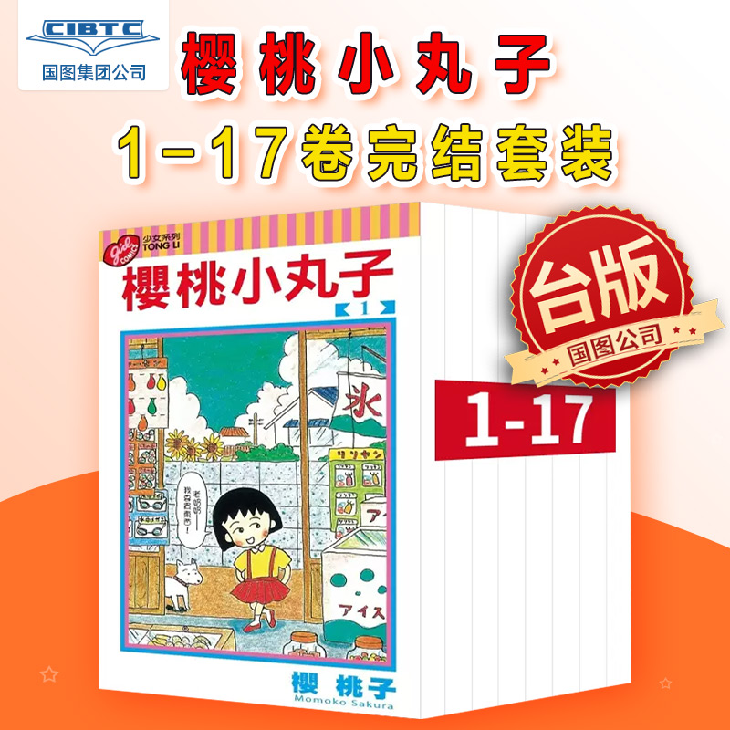 预售 漫画 樱桃小丸子 1-17 完 台版漫画书 东立出版社  三浦美纪