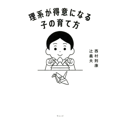 预订 理系が得意になる子の育て方 如何培养一个擅长科学的孩子: 9784863102613