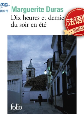 现货 夏夜十点半钟 杜拉斯 法语原版 法国经典文学 Dix Heures Et Demie Du Soir En Été Marguerite Duras