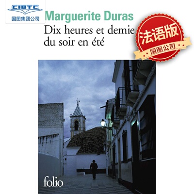 现货 夏夜十点半钟 杜拉斯 法语原版 法国经典文学 Dix Heures Et Demie Du Soir En Été Marguerite Duras