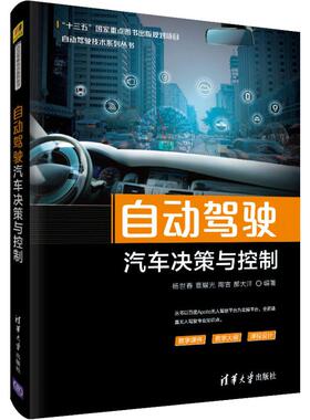 自动驾驶汽车决策与控制  9787302538882