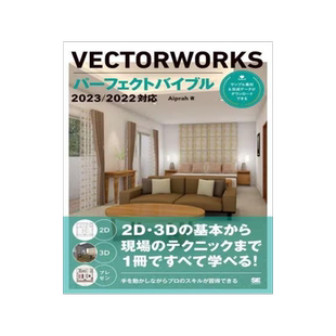[预订]VECTORWORKSパーフェクトバイブル 2D・3Dの基本から現場のテクニックまで1冊 9784798179056