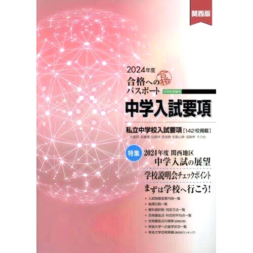 预订 合格へのパスポート 2024年度: 中学入試要項 関西版 成功通行证 2024 年：初中入学考试要求 关西版: 9784872936100