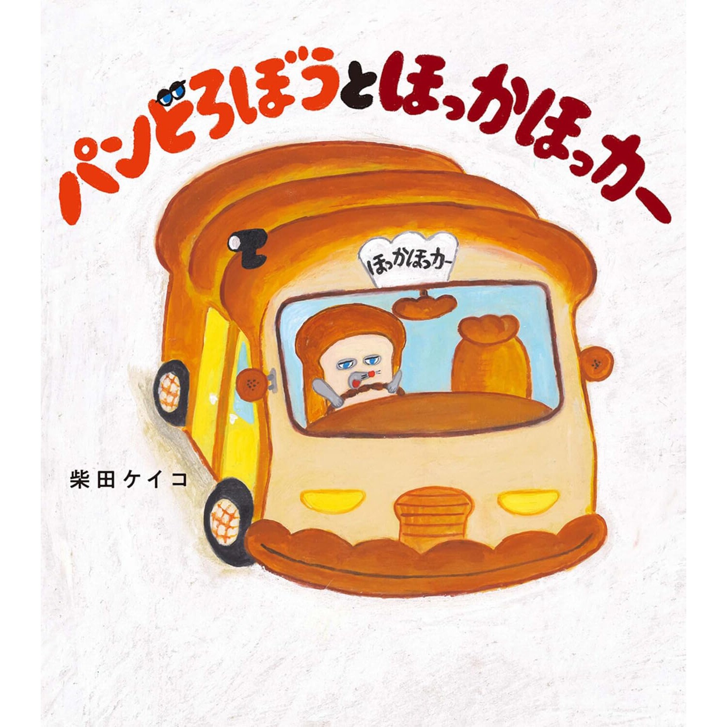 现货 日文原版 神秘面包小子5 热乎乎的面包车柴田启子绘本 日语启蒙パンどろぼうとほっかほっカー
