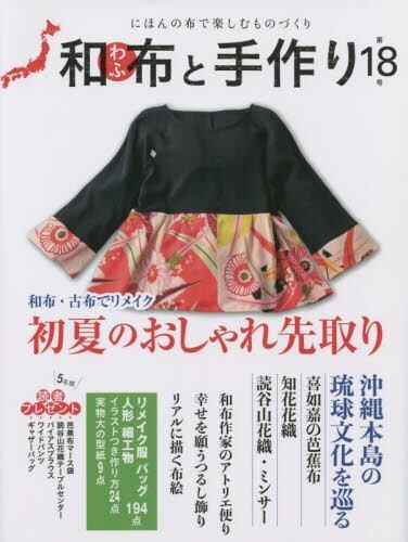 [预订]和布と手作り にほんの布で楽しむものづくり 第18号 9784866461007 书籍/杂志/报纸 原版其它 原图主图