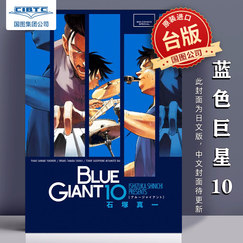 现货 BLUE GIANT 蓝色巨星 10 石塚真一 尖端出版 台版漫画 港台原版图书籍台版正版繁体中文,书籍/杂志/报纸,原版其它,淘宝优惠券,粉丝福利购,淘宝优惠卷