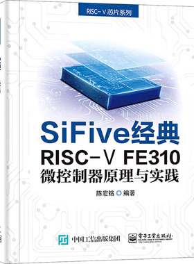 SiFive经典RISC-V FE310微控制器原理与实践  9787121402036