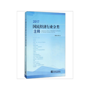 2017国民经济行业分类注释