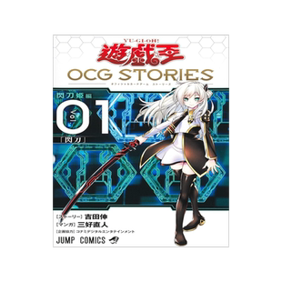 现货 游戏王 遊戯王 OCG STORIES 1 公式书 附闪卡 閃刀姫―カメリア 闪刀故事 闪刀姬漫画